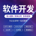 软件开发定制JAVA/PHP计算机编程网站安卓手机app公众号程序开发