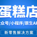 蛋糕店行业糕点甜品烘培奶茶店商城微信公众号小程序APP开发定制