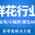 鲜花店预定配送花艺批发微信公众号小程序模板分销微商城app开发